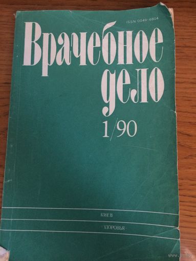 Врачебное дело 1/90