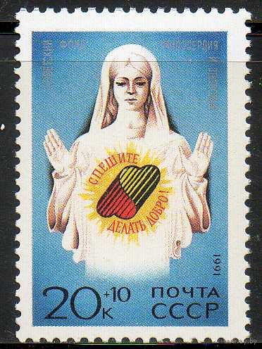 Спешите делать добро! СССР 1991 год (6337) серия из 1 марки