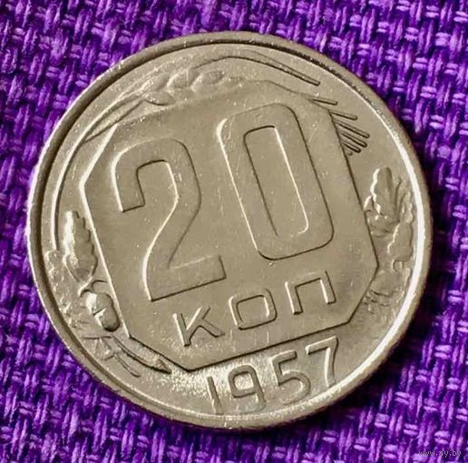 20 копеек 1957 года.