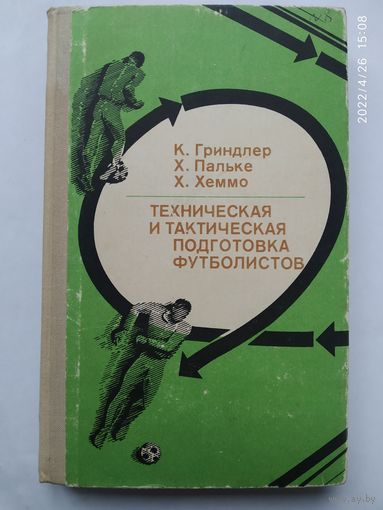 Техническая и тактическая подготовка футболистов. / Гриндлер К. и др.(о)