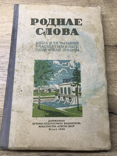Роднае слова.1956г.