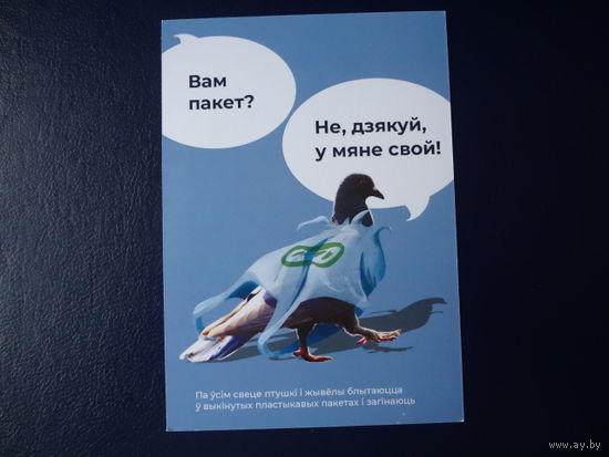 Вам пакет? Не, дзякуй, у мяне свой!  2019 г.