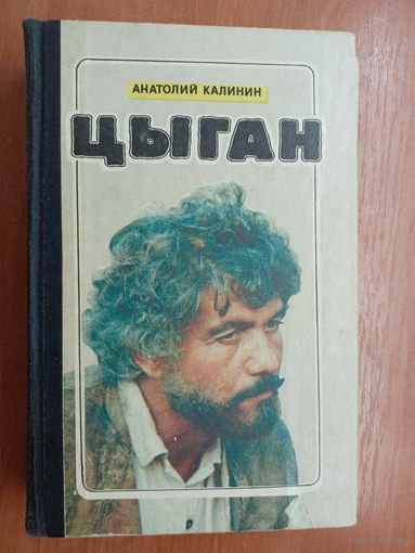 Анатолий Калинин "Цыган"