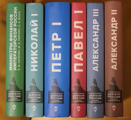 Петр I, Павел I, Николай I, Александр II, Александр III, а также министры финансов. Государственные деятели России глазами современников (серия "история власти от Петра I до Николая II")