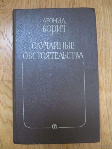 Леонид Борич "Случайные обстоятельятва. Третье измерение"