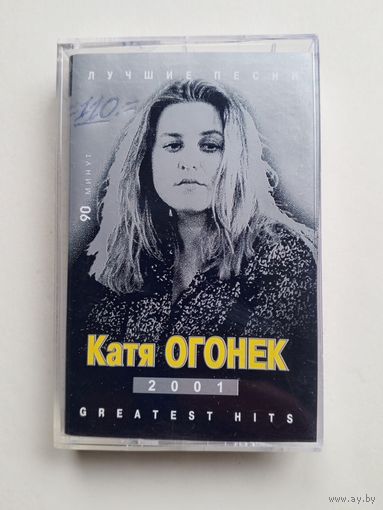Аудиокассета - Катя Огонёк - Greatest Hits 2001