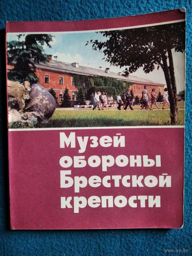 Музей обороны Брестской крепости. Путеводитель.