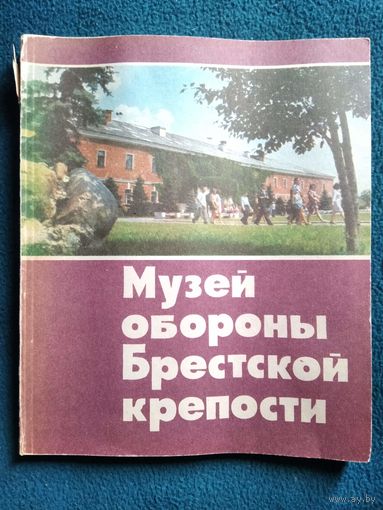 Музей обороны Брестской крепости. Путеводитель.