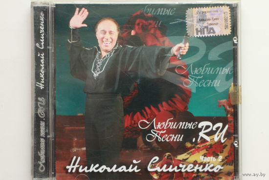 Николай Сличенко – Любимые песни. Ru (2004, CD)
