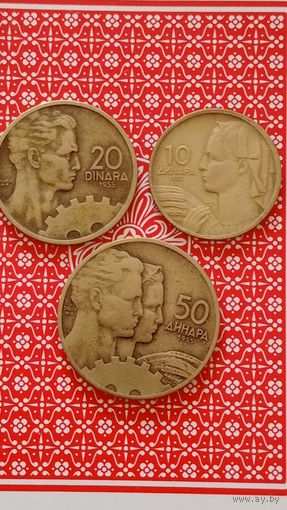 Югославия лот 3 штуки, 10, 20, 50 динар1955