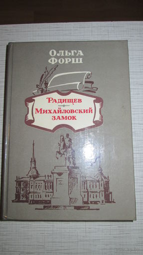 Ольга Форш. Радищев. Михайловский замок.