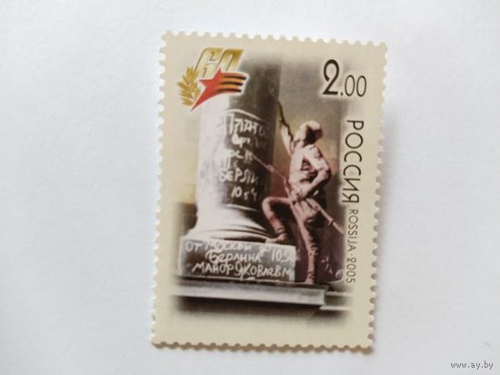 Россия  2005 60 лет Победы