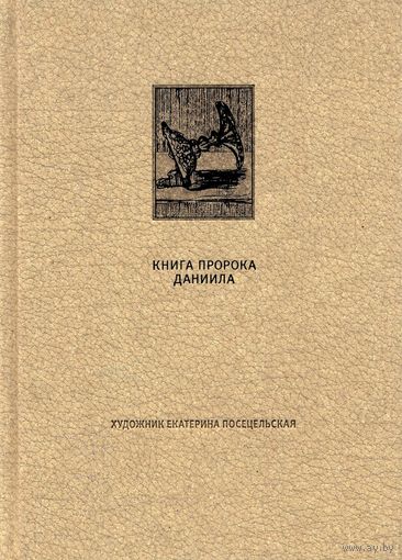 КНИГА ПРОРОКА ДАНИИЛА