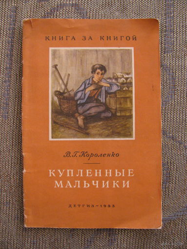 В.Г. Короленко. Купленные мальчики, 1953. Серия Книга за книгой. Художники Н. Симоновская, Г. Никольский