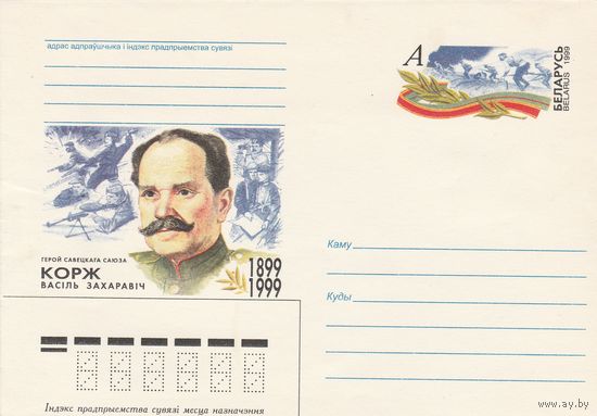 Беларусь 1999 ХМКсОМ Корж В.З. Герой Советского Союза (к1)