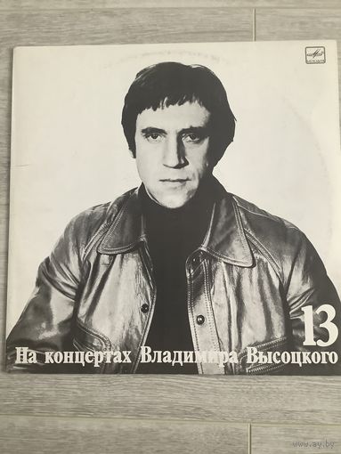 На концертах Владимира Высоцкого 13