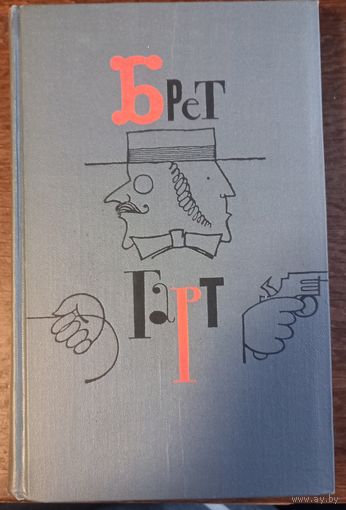 Гарт Брет - Собрание сочинений (Том 5)