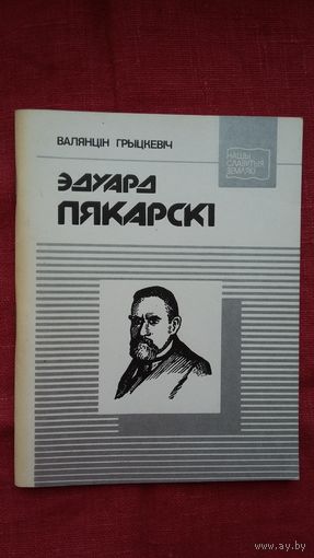 Валянцін Грыцкевіч - Эдуард Пякарскі: біяграфічны нарыс (серыя Нашы славутыя землякі)