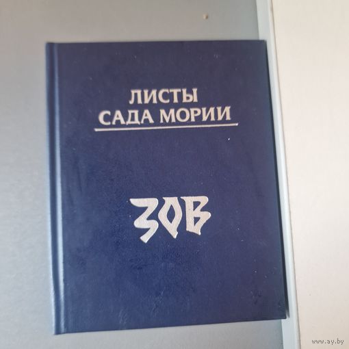 Агни-Йога. Листы сада Мории книга 1