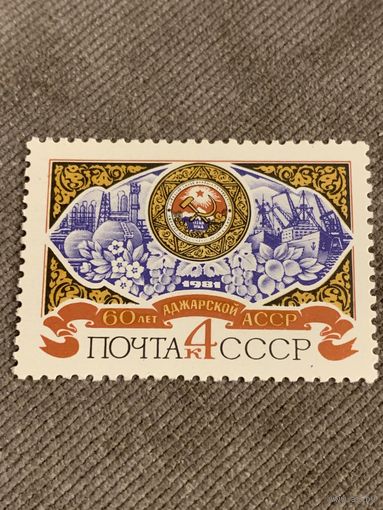 СССР 1981. 60 лет Аджарской АССР