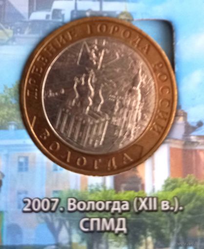 10 рублей 2007 Вологда СПМД