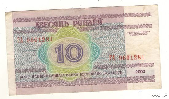 10 рублей серия ГА 9801281.Возможен обмен