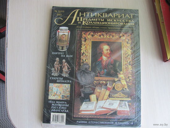 Журнал Антиквариат 11-12 ноябрь 2003