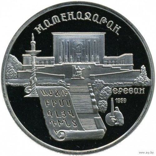 СССР 5 рублей, 1990 Матенадаран,  Ереван UNC