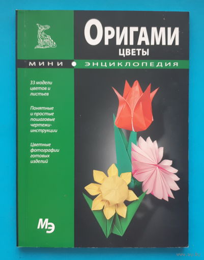 Оригами. Цветы. С. Афонькин