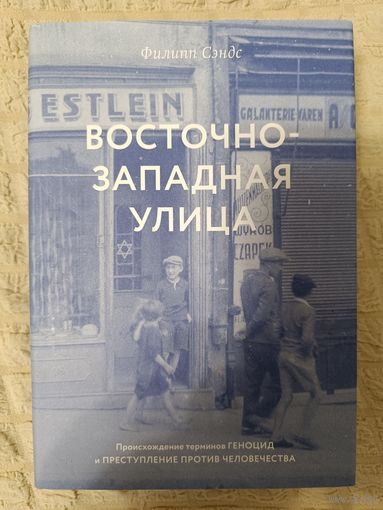 Восточно-западная улица. Происхождение терминов ГЕНОЦИД и ПРЕСТУПЛЕНИЕ ПРОТИВ ЧЕЛОВЕЧЕСТВА
