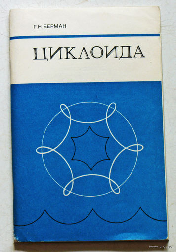 Циклоида