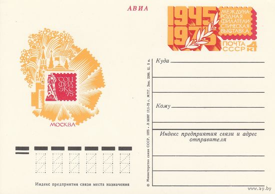 СССР 1975 ПК с ОМ Международная филателистическая выставка Соцфилэкс-75, посвященная 30-летию Победы в Великой Отечественной войне. Москва (к3)
