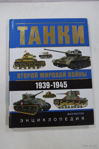 Энциклопедия "Танки второй мировой войны".