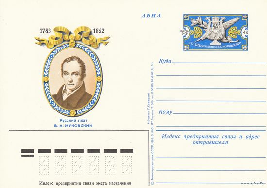 СССР 1983 ПК с ОМ  200-летие со дня рождения поэта В. А. ЖуковскогоР (к3)