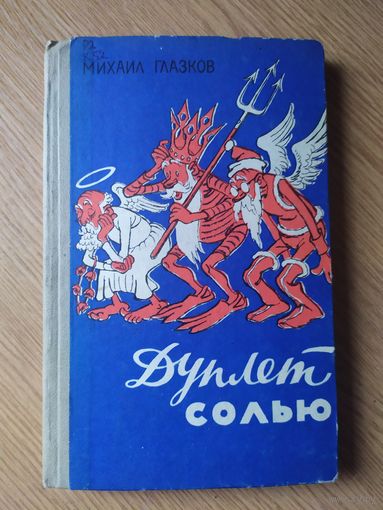 Дуплет солью\044