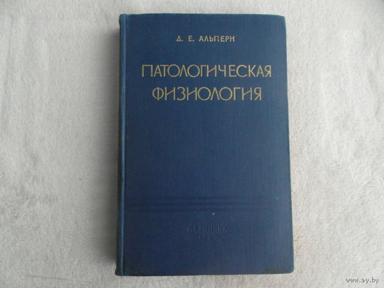 Альперн Д. Патологическая физиология. Издание 6-е, измененное и дополненное. М. Изд-во Медицина. 1965г.
