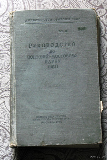 Руководство по понтонно-мостовому парку ПМП.