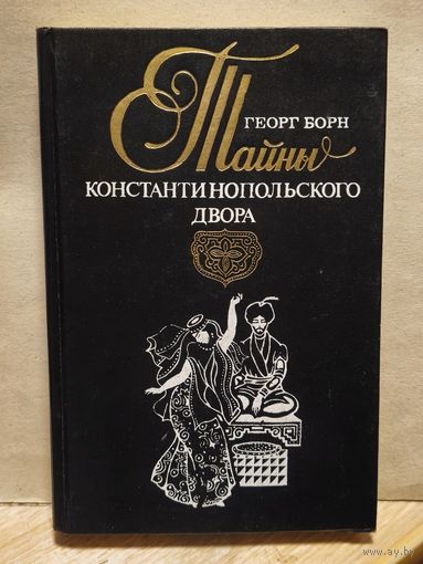 Борн Георг - Турецкий султан, или Тайны Константинопольского двора (Том 1)