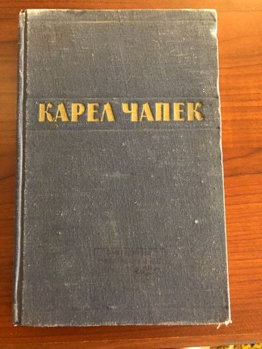 Книга К.Чапек 1954 г.
