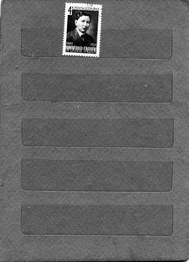 СССР, 1963, Я.ГАШЕК, серия 1м гашеная