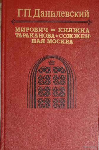 Г.П.Данилевский.  СОЖЖЕННАЯ МОСКВА. КНЯЖНА ТАРАКАНОВА. МИРОВИЧ. КНИГА-ПОДАРОК ДЛЯ ЛЮБОГО ЖЕЛАЮЩЕГО, КУПИВШЕГО У МЕНЯ 5 ЛОТОВ