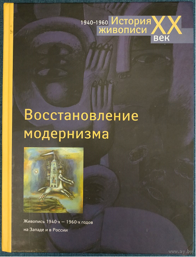 Александр Якимович "Восстановление модернизма. Живопись 1940-х - 1960-х годов на Западе и в России" (серия "История живописи. XX век")