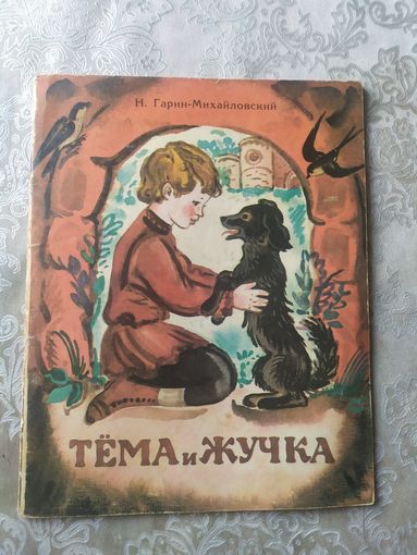 Гарин-Михайловский-Тема и Жучка\052
