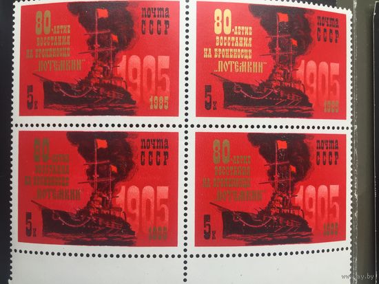СССР 1985 год. 80-летие восстания на броненосце Потемкин (кварт)