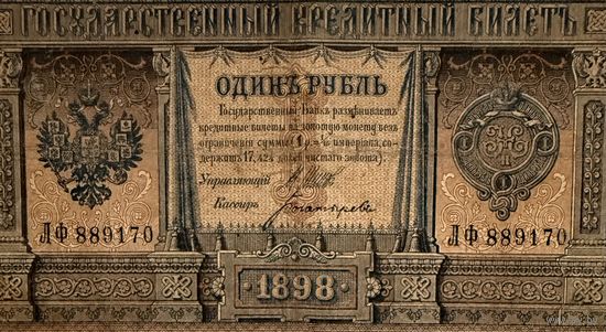 1 рубль 1898 год Шипов- Богатырев