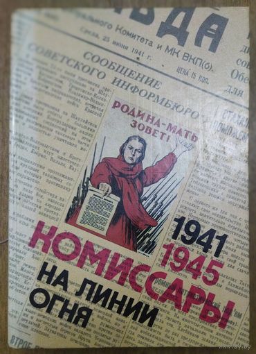 КОМИССАРЫ НА ЛИНИИ ОГНЯ.  НА ЗЕМЛЕ.