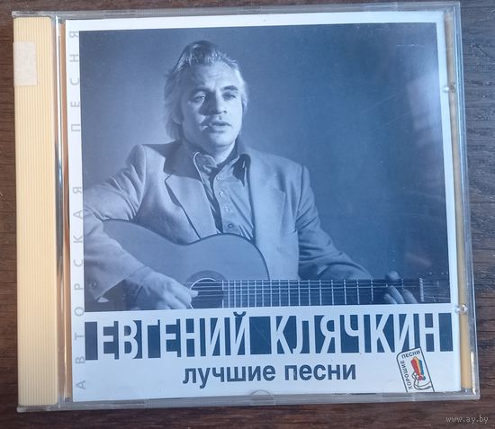 Евгений Клячкин – Лучшие Песни