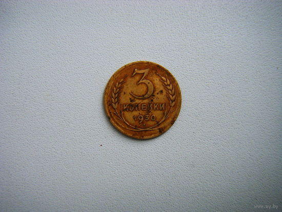 3 копейки 1930г.