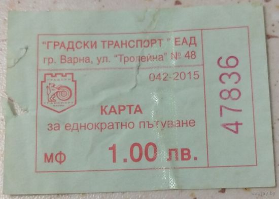 Талон (билет) Варна Болгария 1 лев 2015. Возможен обмен