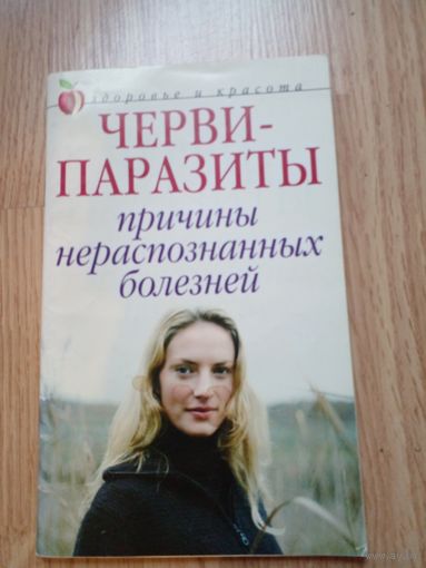 Черви-паразиты - Елисеева Ольга Ивановна